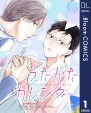 【単話売】うたかたカレンダー