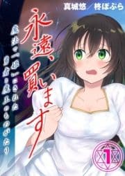 永遠､買います-魔法で｢姫｣にされた勇者と魔王のものがたり-