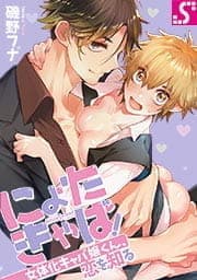 にょたきゃば!～女体化キャバ嬢くん､恋を知る_thumbnail