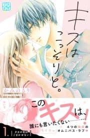 キスはこっそりと｡ プチデザ_thumbnail