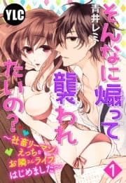 【単話売】そんなに煽って襲われたいの? ～社畜リーマンとえっちなお隣さんライフ始めました～_thumbnail