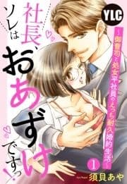 【単話売】社長､ソレはおあずけですっ! ～御曹司と処女平社員のえっち耐久婚約生活～