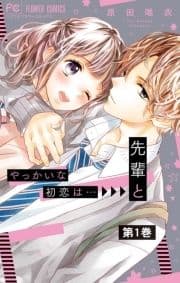 やっかいな初恋は…先輩と【マイクロ】_thumbnail