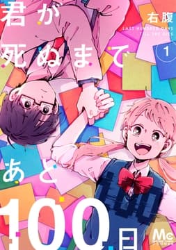 君が死ぬまであと100日_thumbnail