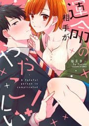 運命の相手がややこしい!【電子限定漫画付き】_thumbnail