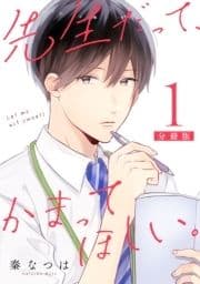 先生だって､かまってほしい｡【分冊版】_thumbnail