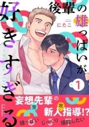 後輩の雄っぱいが好きすぎる