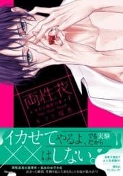 両性花～交わる運命の番(つがい)～【単行本版】