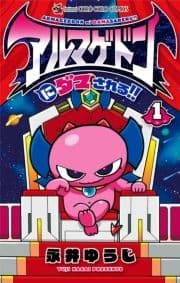 アルマゲドンにダマされる!!_thumbnail