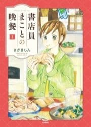 書店員まことの晩餐_thumbnail