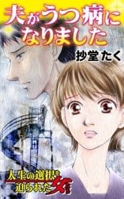 夫がうつ病になりました～人生の選択を迫られた女たち