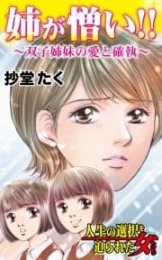 姉が憎い!!～双子姉妹の愛と確執～人生の選択を迫られた女たち