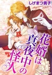 花婿は真夜中の怪人【新装版】_thumbnail