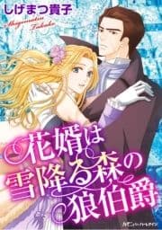 花婿は雪降る森の狼伯爵【新装版】