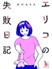 エリコの失敗日記【単行本版】_thumbnail