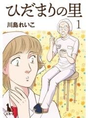 ひだまりの里【単行本版】