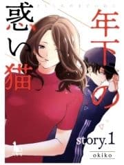 年下の惑い猫【単行本版】_thumbnail