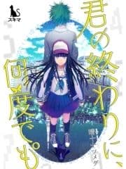 君の終わりに､何度でも°【単行本版】_thumbnail