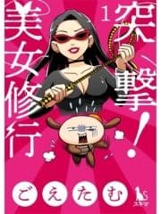 突撃!美女修行【単行本版】