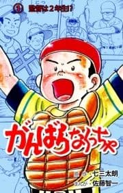 がんばらなくっちゃ_thumbnail