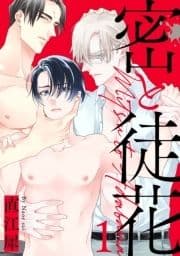 密と徒花【単話売】_thumbnail