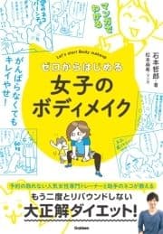 マンガでわかる ゼロからはじめる女子のボディメイク