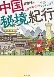 中国秘境紀行―大陸の果てまでいっチャイナ!―