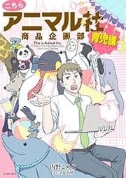 こちらアニマル社商品企画部育児課_thumbnail