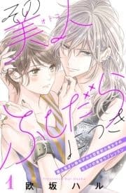 その美人(オトコ)ふしだらにつき[comic tint]分冊版_thumbnail