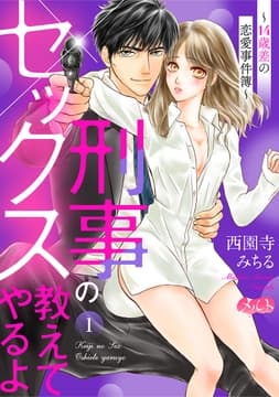 刑事のセックス教えてやるよ～14歳差の恋愛事件簿～