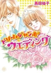 ドリームジャンボ･ウエディング_thumbnail