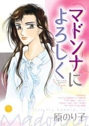 マドンナによろしく_thumbnail