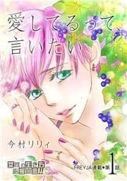 愛してるって､言いたい【分冊版】_thumbnail