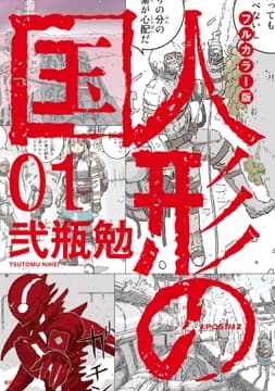 フルカラー版 人形の国_thumbnail