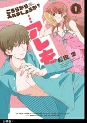 こちらから入れましょうか?…アレを 分冊版_thumbnail