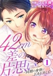 42cm差の片思い～同期の身体にドキドキして～_thumbnail