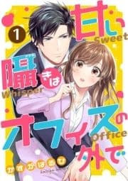 [コミック]甘い囁きはオフィスの外で_thumbnail