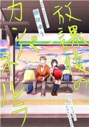 放課後のカンパネルラ