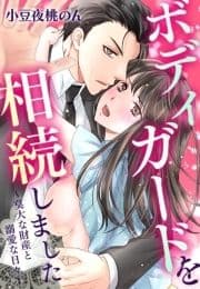 ボディガードを相続しました～莫大な財産と溺愛な日々～_thumbnail