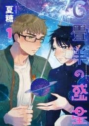 6畳半の惑星 分冊版_thumbnail