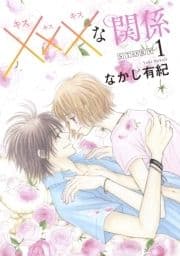 xxxな関係[1話売り]