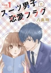 スーツ男子と恋愛フラグ[1話売り]_thumbnail