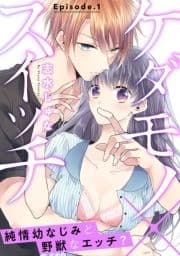 ケダモノ×スイッチ  ～純情幼なじみと野獣なエッチ?《Pinkcherie》