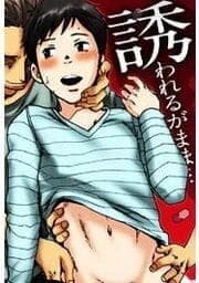誘われるがまま…