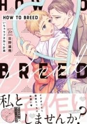 HOW TO BREED ～いちゃラブ子作り計画～_thumbnail