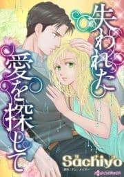 失われた愛を探して_thumbnail
