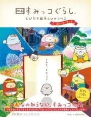 映画 すみっコぐらし とびだす絵本とひみつのコ ストーリーブック_thumbnail