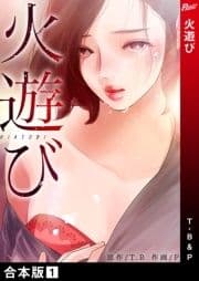 火遊び【合本版】_thumbnail