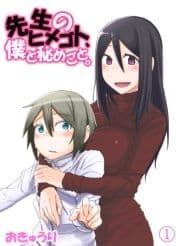 先生のヒメゴト､僕と秘めごと｡