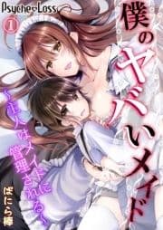 僕のヤバいメイド～主人はメイドに管理される～_thumbnail